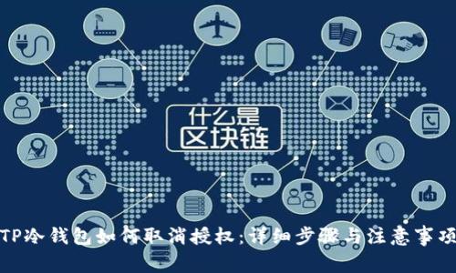 TP冷钱包如何取消授权：详细步骤与注意事项