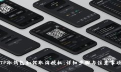 TP冷钱包如何取消授权：详