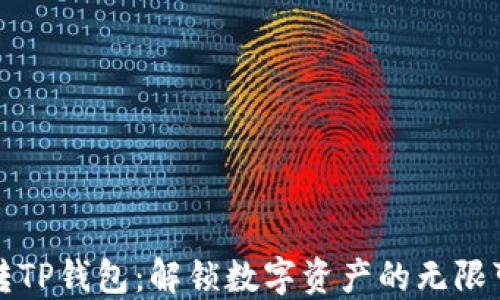 
玩转TP钱包：解锁数字资产的无限可能