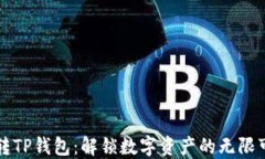 玩转TP钱包：解锁数字资产