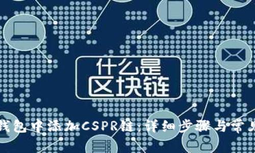 如何在TP钱包中添加CSPR链：详细步骤与常见问题解答