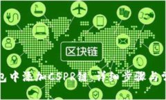 如何在TP钱包中添加CSPR链