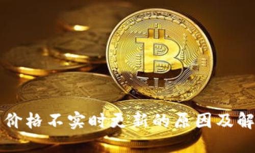 TP钱包价格不实时更新的原因及解决方法