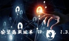 如何下载和安装最新版本