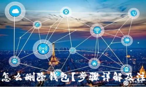   
TP钱包怎么删除钱包？步骤详解及注意事项