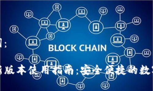 思考的和关键词：

TP钱包安卓最新版本使用指南：安全便捷的数字资产管理工具