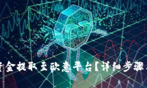 如何将TP钱包资金提取至欧意平台？详细步骤与常见问题解析