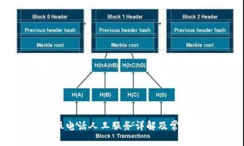 tp钱包客服电话人工服务详解及常见问题解答
