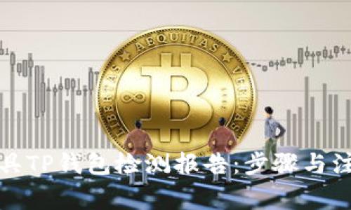 如何开具TP钱包检测报告：步骤与注意事项