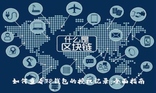 如何查看TP钱包的授权记录：全面指南