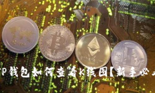 优质TP钱包如何查看K线图？新手必看指南