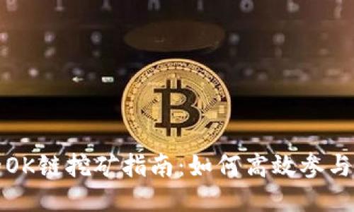 TP钱包的OK链挖矿指南：如何高效参与挖矿活动