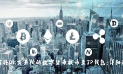 如何将OK交易所的数字货币