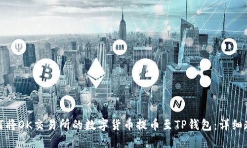 如何将OK交易所的数字货币提币至TP钱包：详细教程
