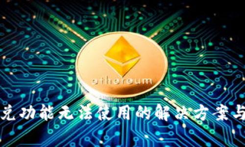 TP钱包闪兑功能无法使用的解决方案与常见问题