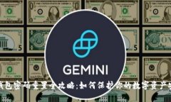 TP钱包密码重置全攻略：如
