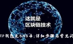 如何向TP钱包充BNB币：详细