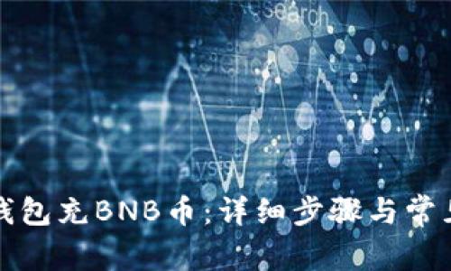 如何向TP钱包充BNB币：详细步骤与常见问题解答