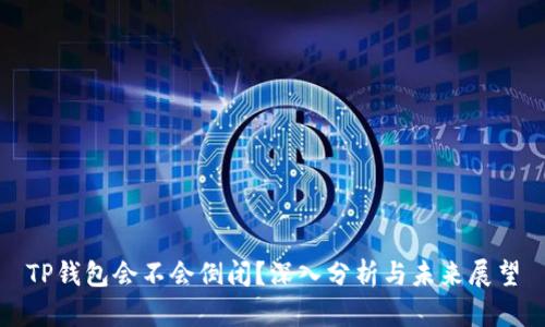 TP钱包会不会倒闭？深入分析与未来展望