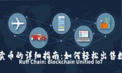 TP钱包卖币的详细指南：如