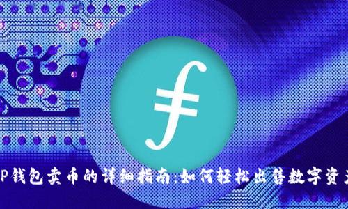 TP钱包卖币的详细指南：如何轻松出售数字资产