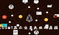 TP钱包转账USDT显示交易失