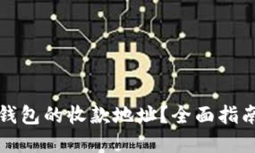 如何查询TP钱包的收款地址？全面指南与实用技巧