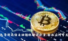 TP钱包薄饼无法自动转账解