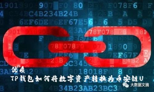 优质
TP钱包如何将数字资产转换为币安链U