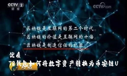 优质
TP钱包如何将数字资产转换为币安链U