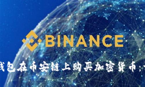 如何通过TP钱包在币安链上购买加密货币：详细流程指南