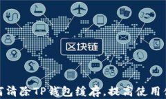 如何清除TP钱包缓存，提高