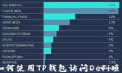 如何使用TP钱包访问DeFi项