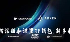 如何注册和设置TP钱包：新
