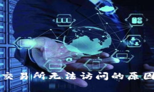 TP钱包薄饼交易所无法访问的原因及解决办法