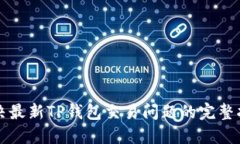 解决最新TP钱包交易问题的