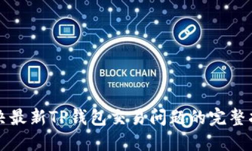 解决最新TP钱包交易问题的完整指南
