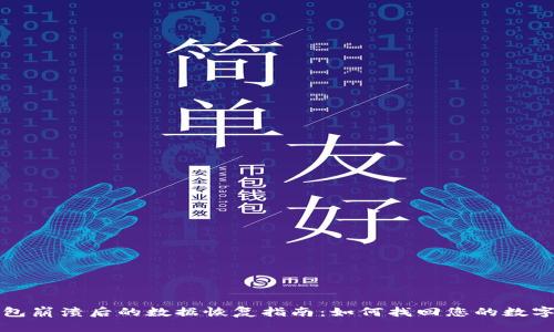 TP钱包崩溃后的数据恢复指南：如何找回您的数字资产
