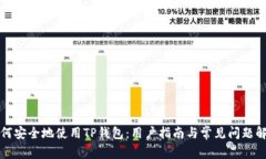 如何安全地使用TP钱包：用