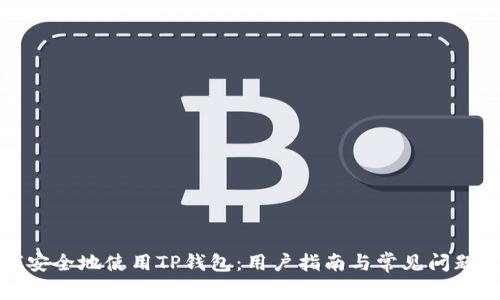 如何安全地使用TP钱包：用户指南与常见问题解答