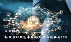 与关键词如何在TP钱包中将