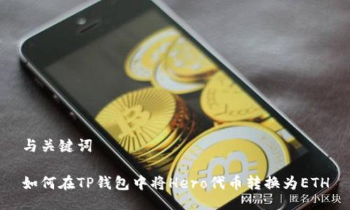 与关键词

如何在TP钱包中将Hero代币转换为ETH