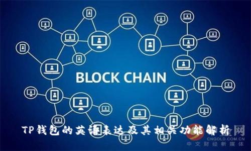 TP钱包的英语表达及其相关功能解析