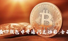 如何在TP钱包中开通闪兑功