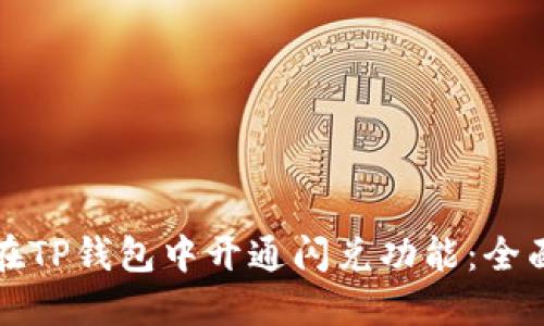 如何在TP钱包中开通闪兑功能：全面指南