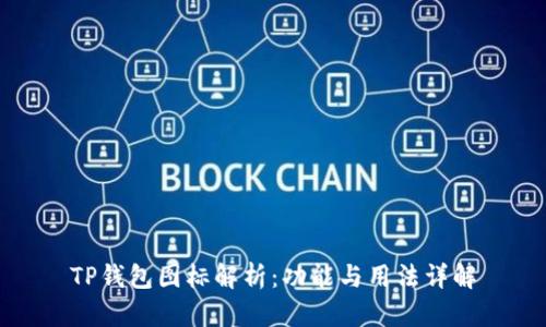 TP钱包图标解析：功能与用法详解