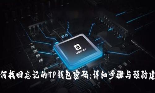 如何找回忘记的TP钱包密码：详细步骤与预防建议