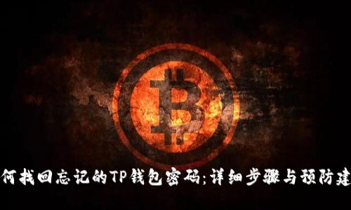 如何找回忘记的TP钱包密码：详细步骤与预防建议