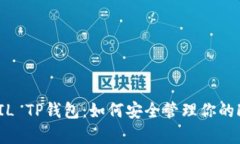  全面解析FIL TP钱包：如何
