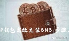 如何通过TP钱包高效充值